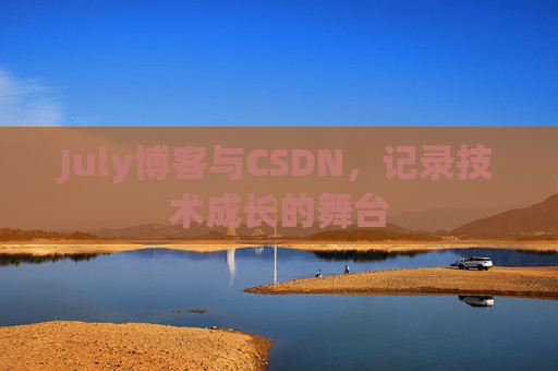 July博客与CSDN，记录技术成长的舞台