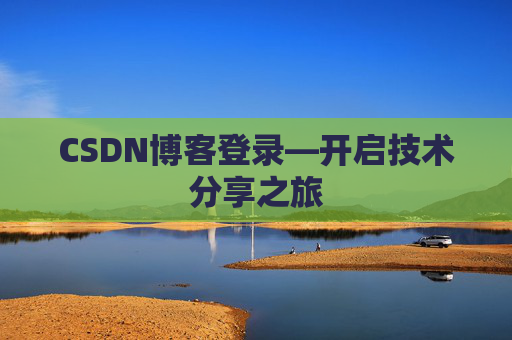 CSDN博客登录—开启技术分享之旅