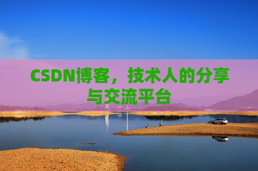 CSDN博客，技术人的分享与交流平台